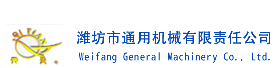 濰坊市通用機械有限責(zé)任公司